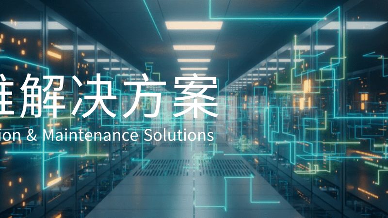 机房装修材料：如何构建稳定可靠的IT基础设施**